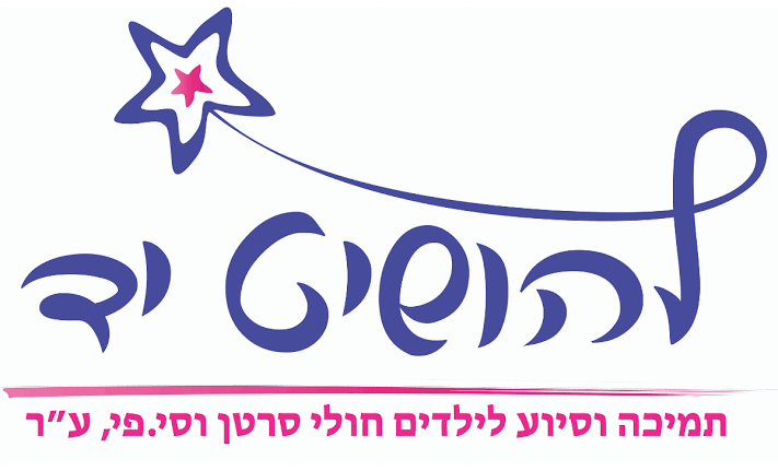 עמותת להושיט יד