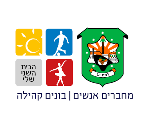הבית השני שלי · רמת גן