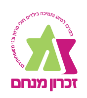 זכרון מנחם